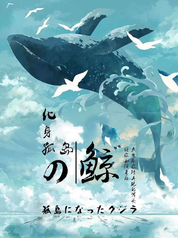 化身孤岛的鲸|海报|平面|吃豆沙的小笼包 - 原创设计作品 - 站酷 (ZCOOL)