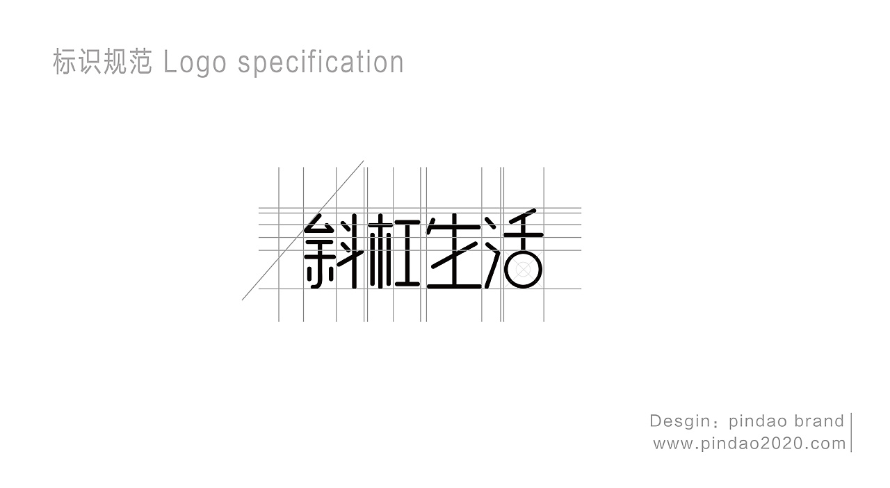 中英文标准字体的设计,简介明快,整体文字贯穿斜杠的元素融入其中