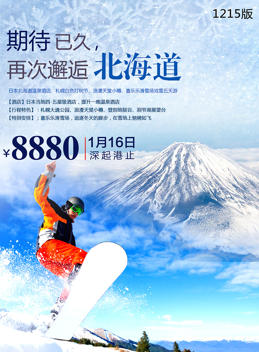 日本冬季旅游微信广告|DM\/宣传单\/平面广告|平