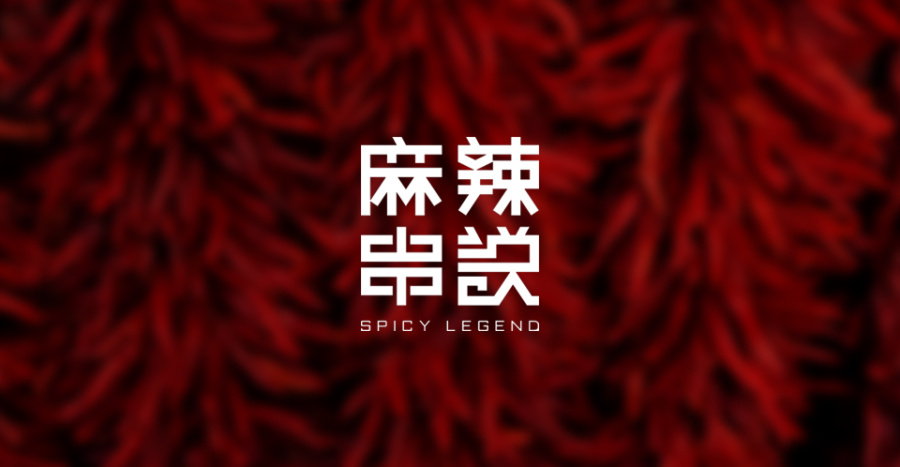 麻辣串说品牌形象设计|标志|平面|岚岫品牌设计