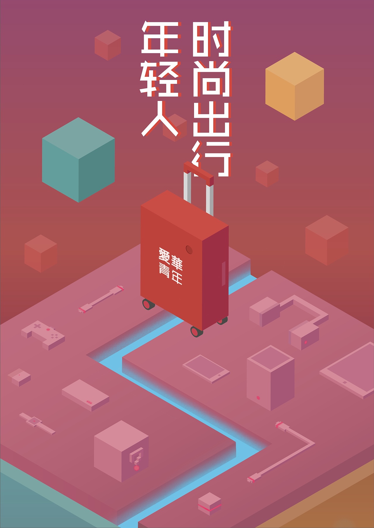 这个做的是大广赛爱华仕箱包的平面作品.