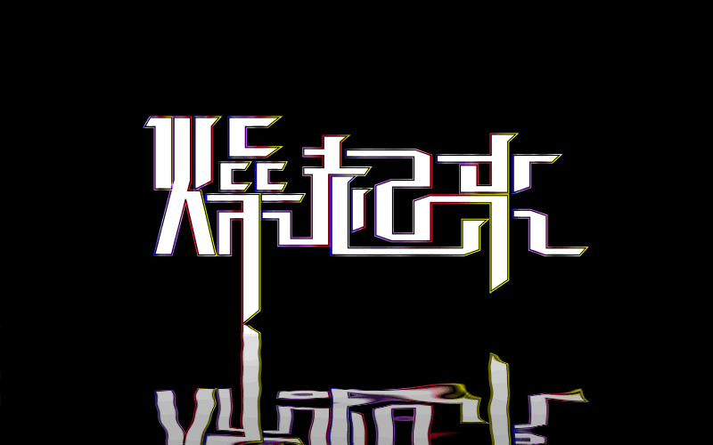 字语录(一)|平面|字体/字形|凌歌夜舞 - 原创作品 -