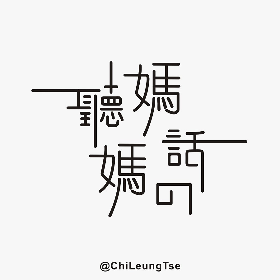 字体设计 | 听妈妈的话|字体\/字形|平面|ChiLeun