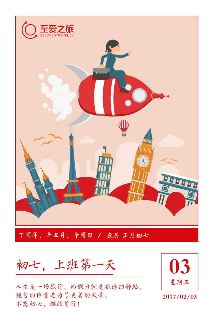 至爱之旅-2017春节合辑|海报|平面|至爱之旅 - 原