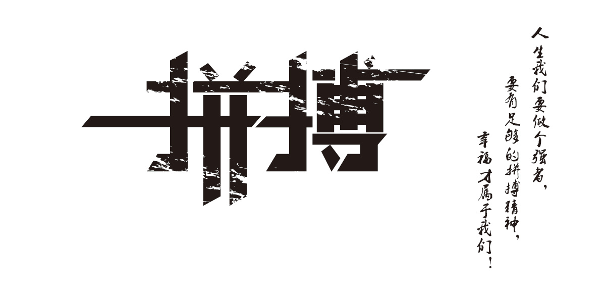拼搏|平面|字体/字形|刘光亮 - 原创作品 - 站酷