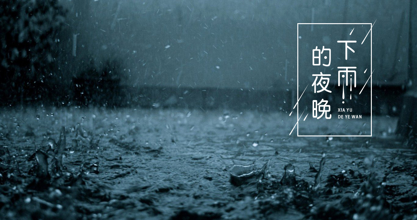 字体设计《下雨的夜晚》