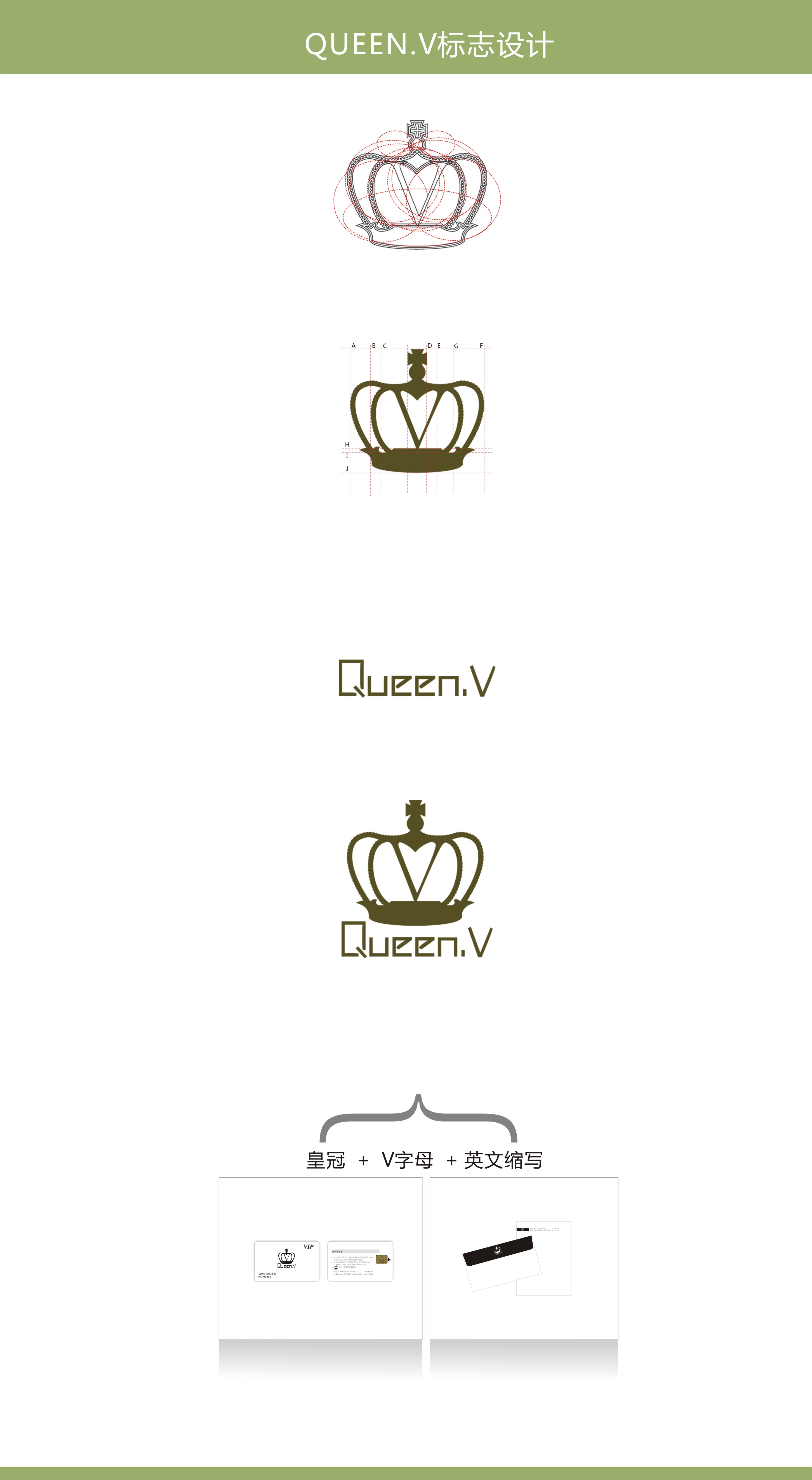 这是给queen.v服饰设计的logo