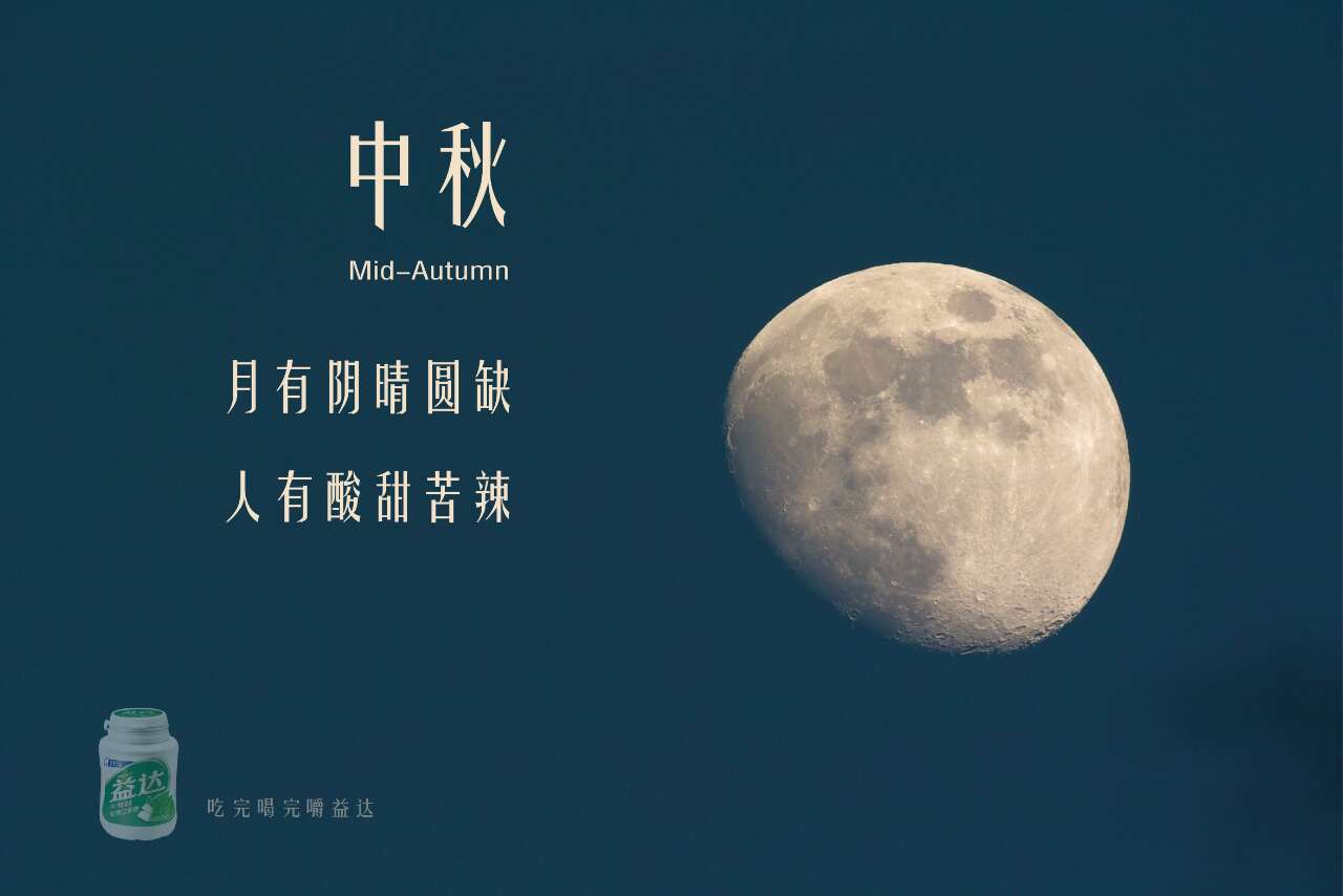 月有阴晴圆缺 (中秋节有感而花~)|平面|海报|独木