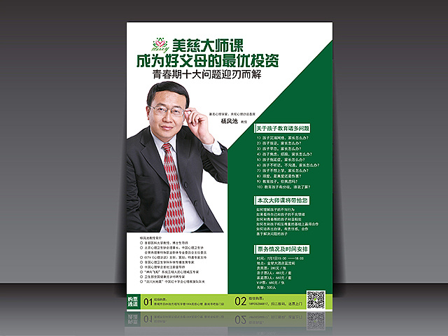 杨凤池教授讲座宣传dm海报设计稿