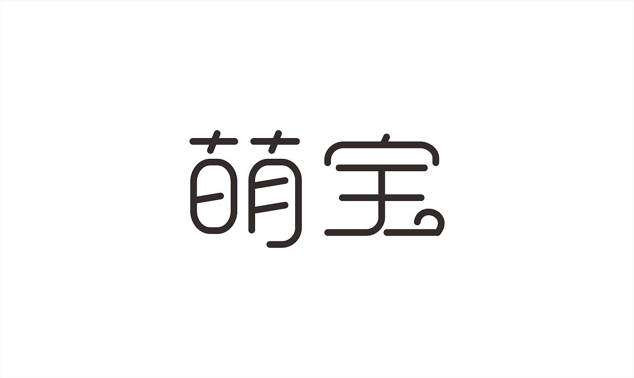 萌宝字体logo        