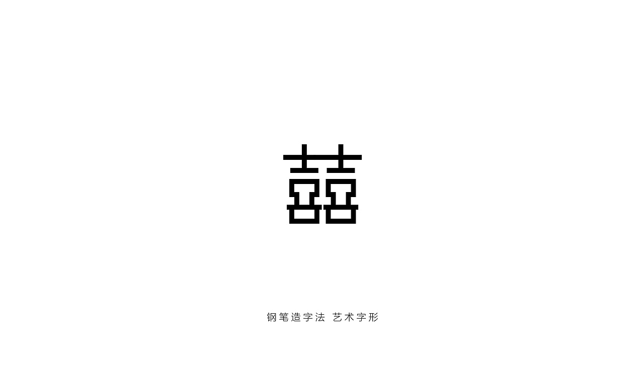 囍字的n种图形化设计|平面|字体/字形|邬磊磊 - 原创作品 - 站酷