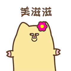 美滋滋