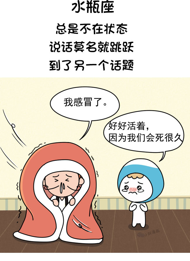 跟这些星座聊天,比听冷笑话还冷!|动漫|短篇/四格漫画