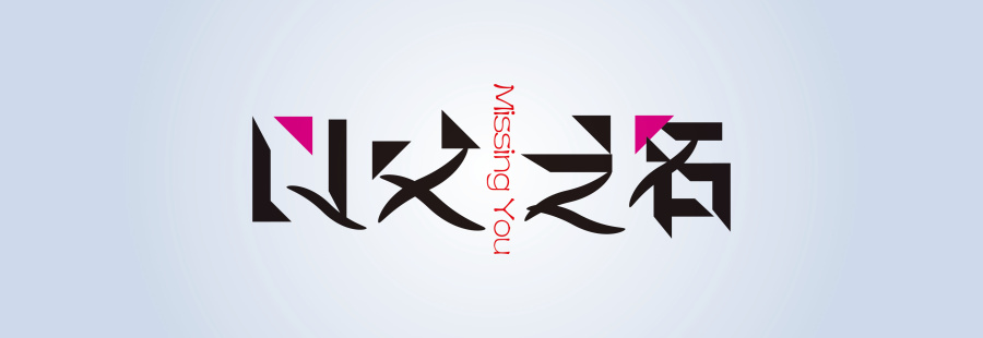 以父之名.字体|字体\/字形|平面|张小眼 - 原创设计