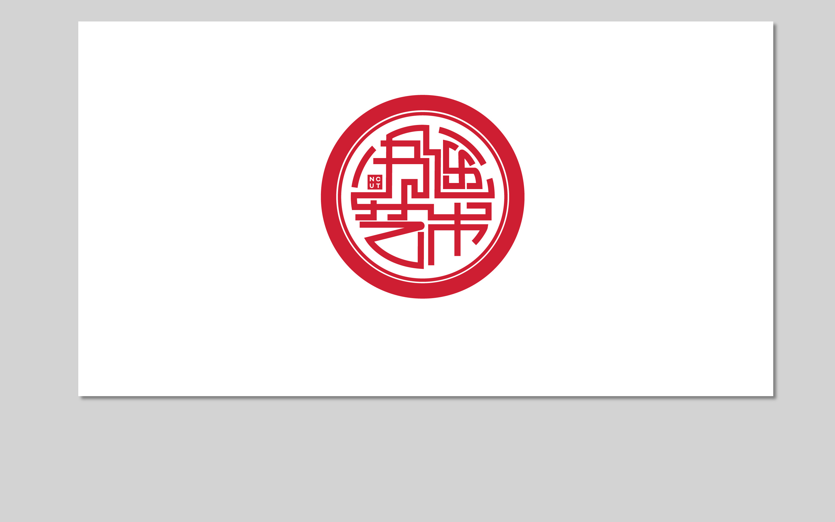 北方工业大学书画艺术协会logo