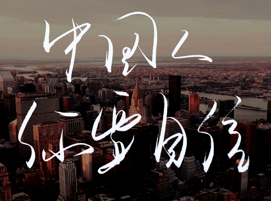 手写字体-中国人你要自信|字体\/字形|平面|手写的小城 - 原创设计作品 - 站酷 (ZCOOL)