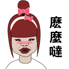 非主流家族表情包