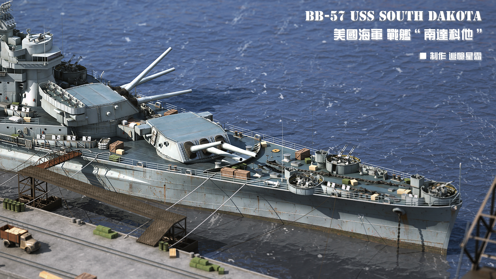 美国海军“南达科他”号战列舰|三维|机械\/交通|追忆星霜 - 原创作品 - 站酷 (ZCOOL)