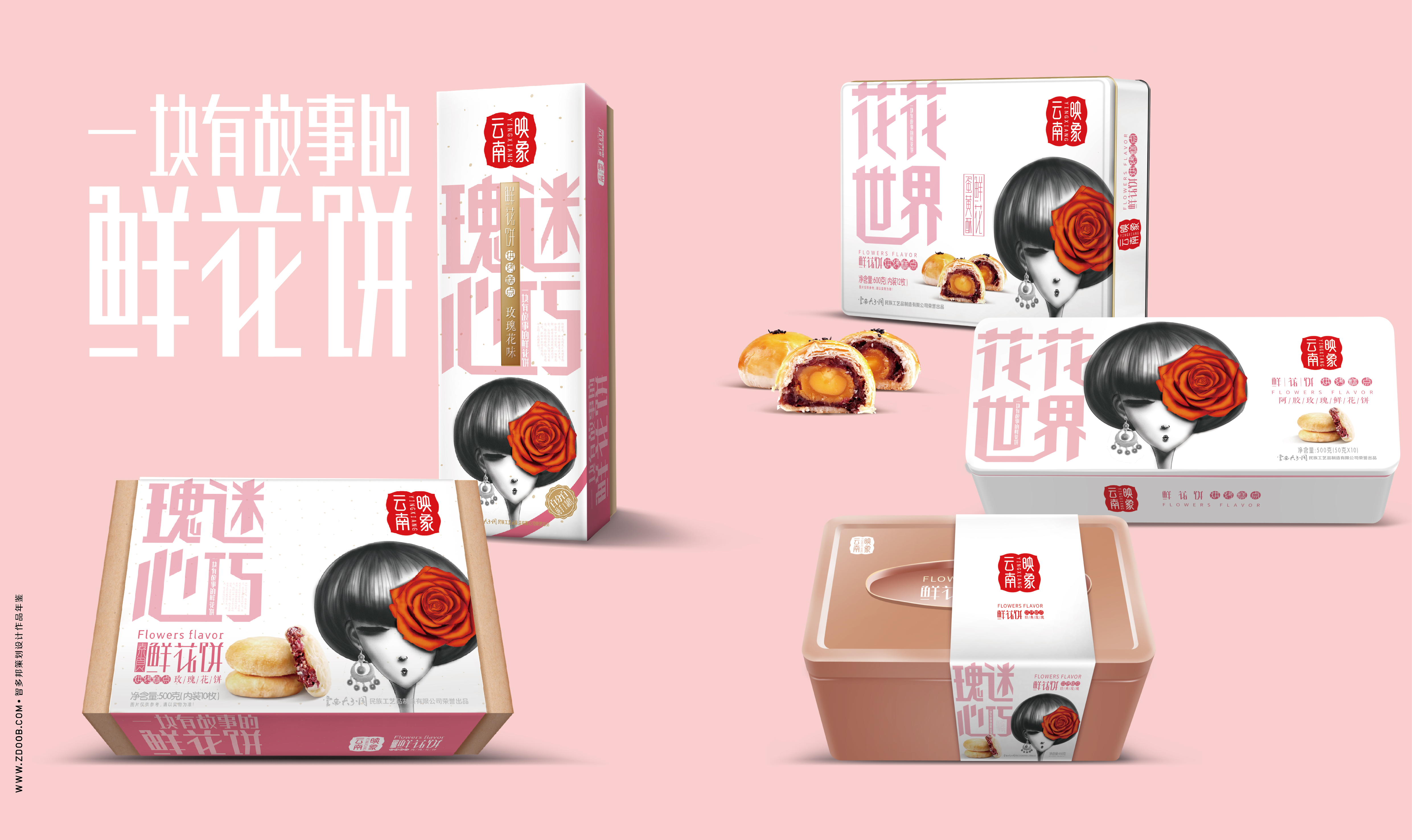 智多邦——云南印象鲜花饼品牌设计 鲜花饼包装设计 食品品牌设计