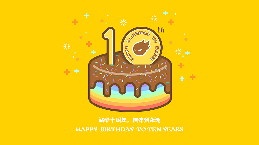 站酷10周年生日快乐