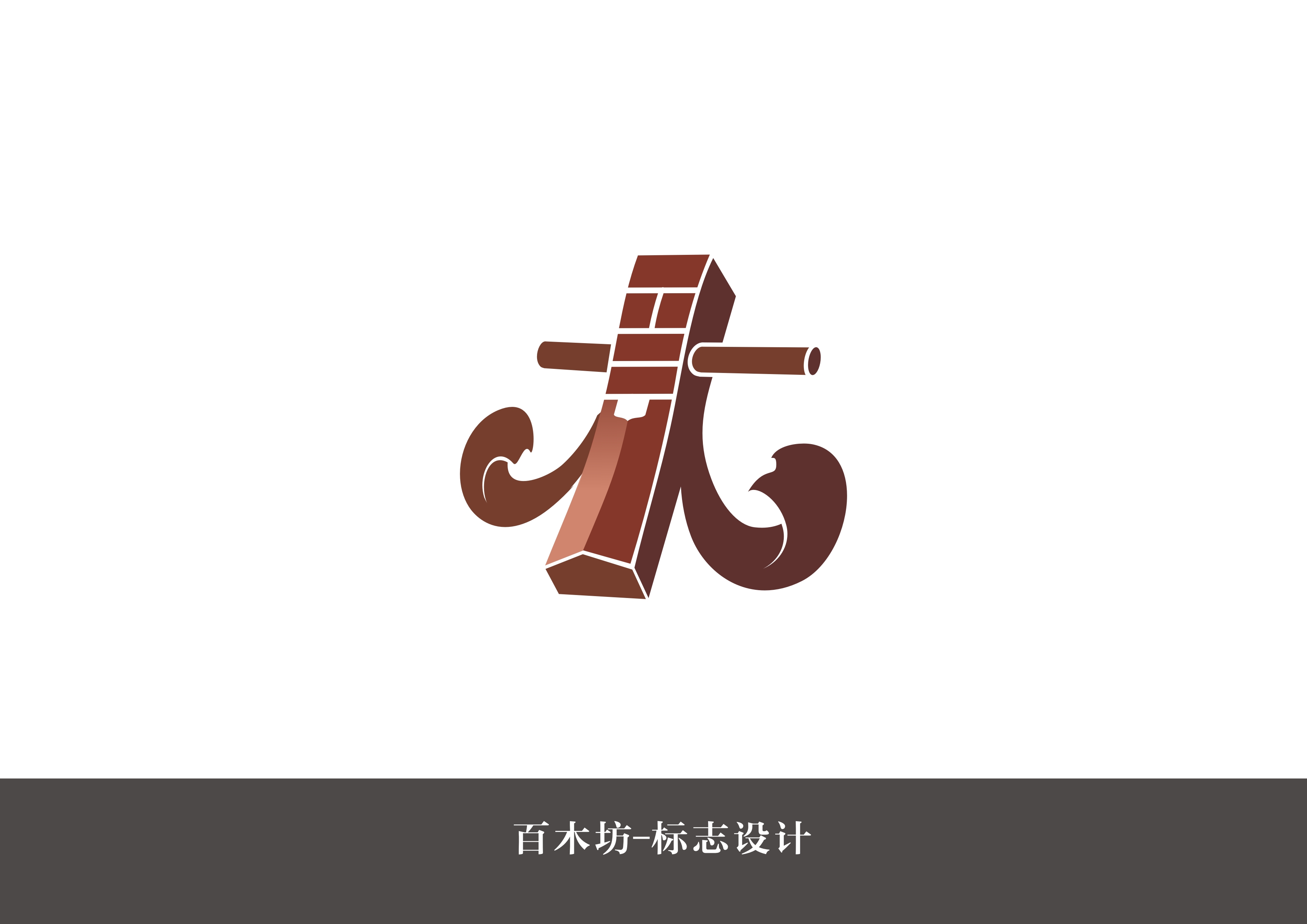 字体设计应用赛区                          项目介绍:北京百木坊是