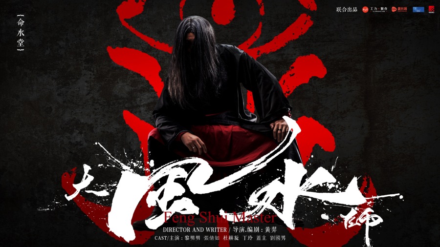 大风水师前导预告海报|海报|平面|mr4eye - 原创