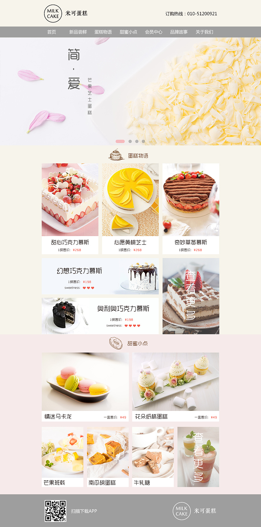 米可蛋糕网站(概念设计)