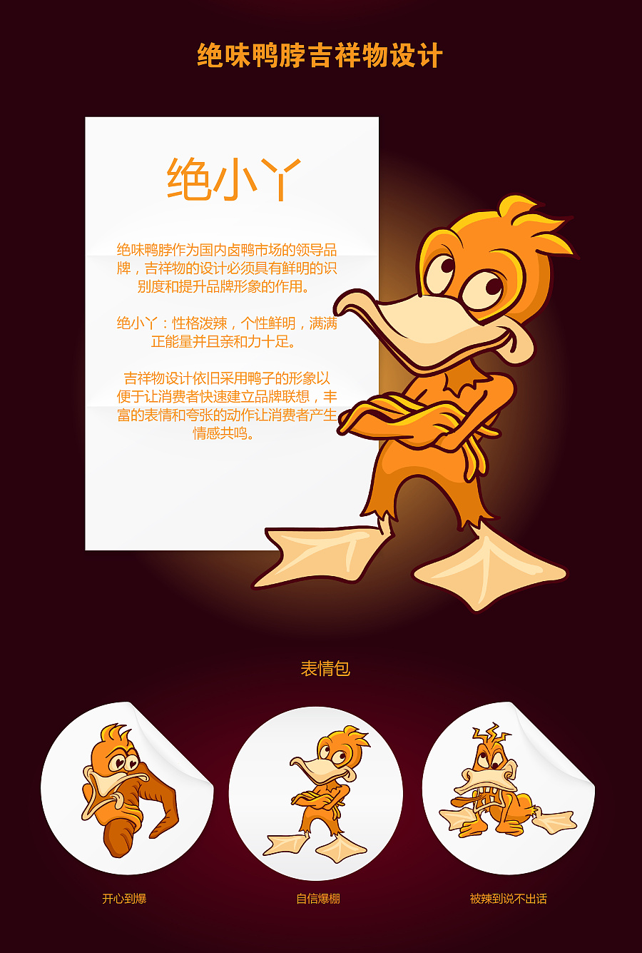 觉小丫-绝味鸭脖品牌吉祥物和中文标志设计|V