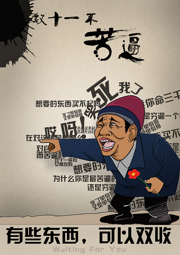 双十一海报创意漫画讽刺搞笑中国风