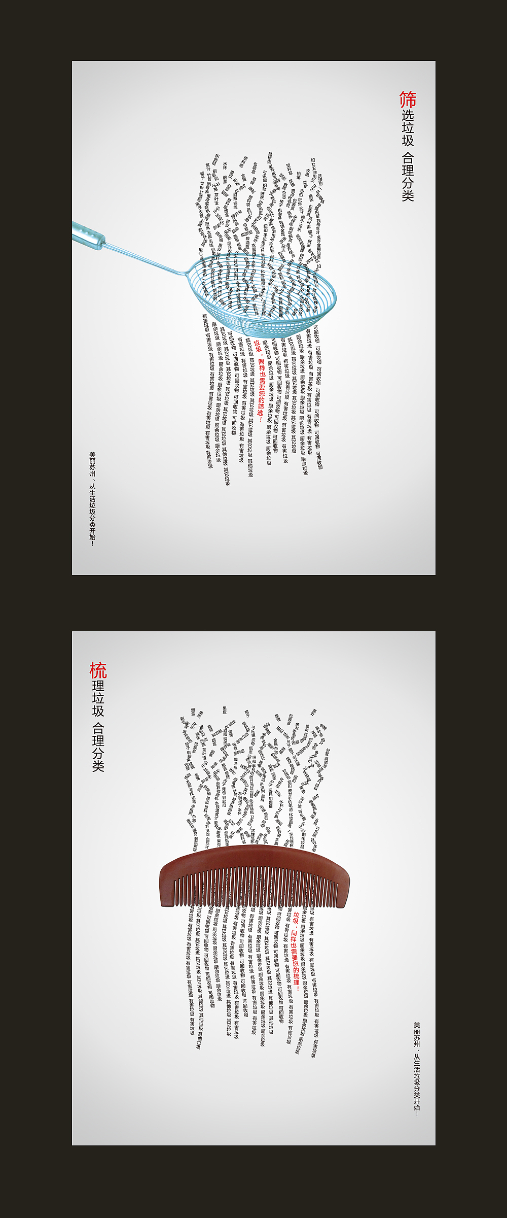 苏州市生活垃圾分类公益广告获奖作品|平面|海报|赵媛