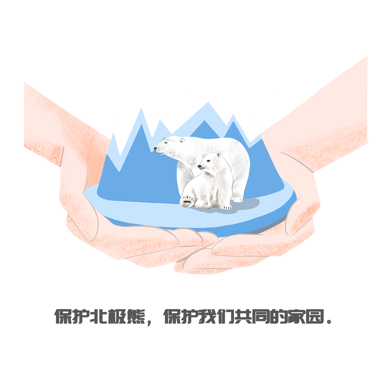 保护冰川,守护北极熊|插画|儿童插画|十曰 - 原创作品