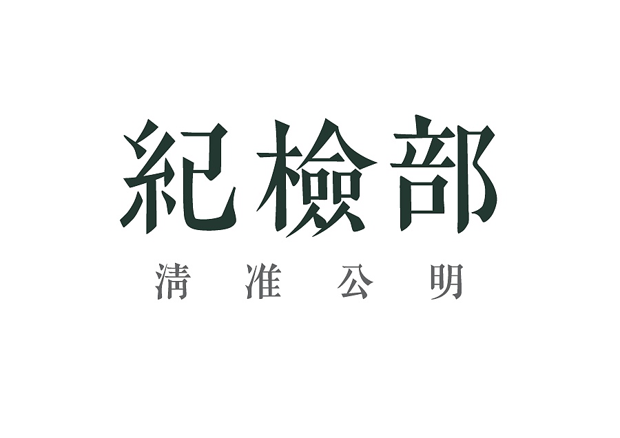 上海南洋模范中学纪检部Logo系列|标志|平面|z