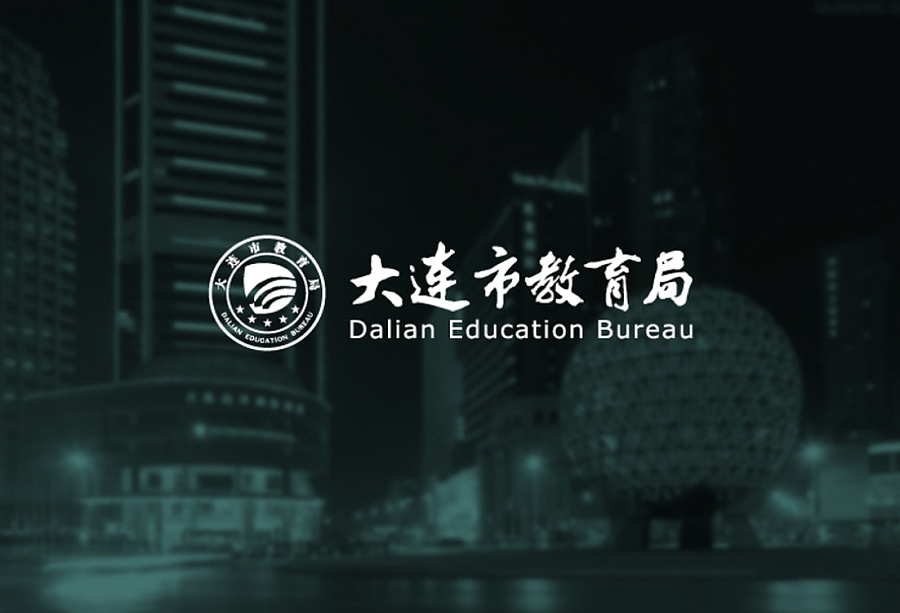 大连市教育局VIS|标志|平面|Wanghaoyu_haoyu