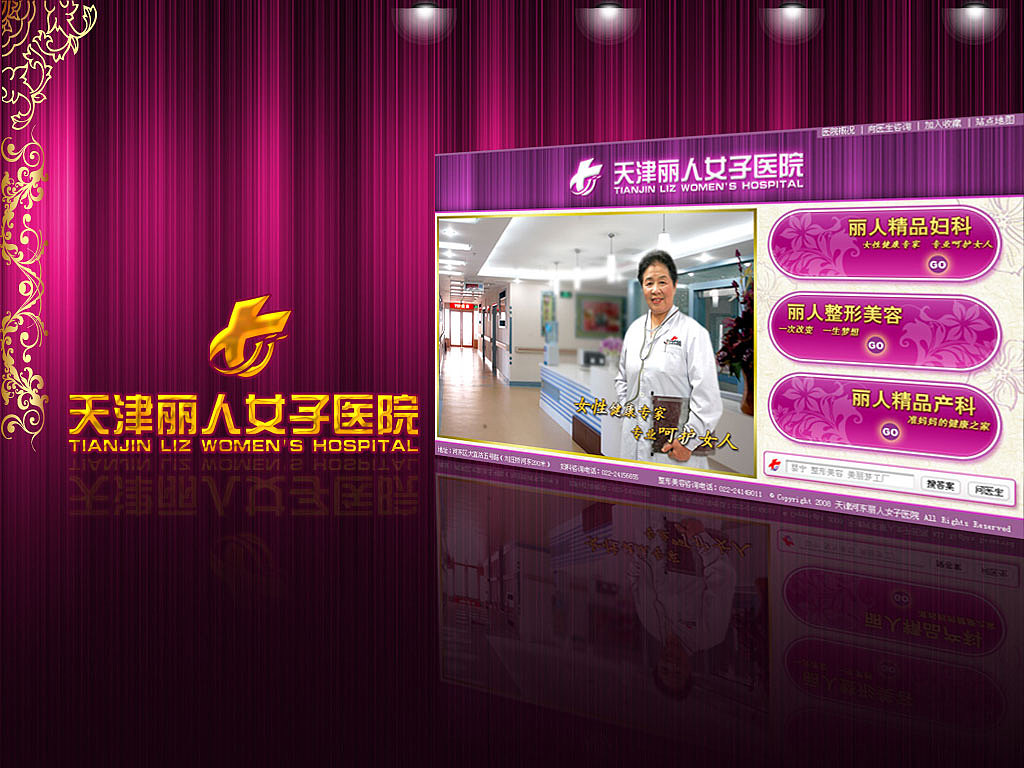 天津丽人女子医院网站全新上线(关于首页设计
