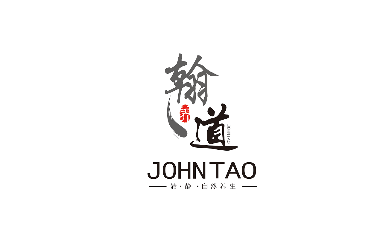 翰道logo 养生馆标志设计