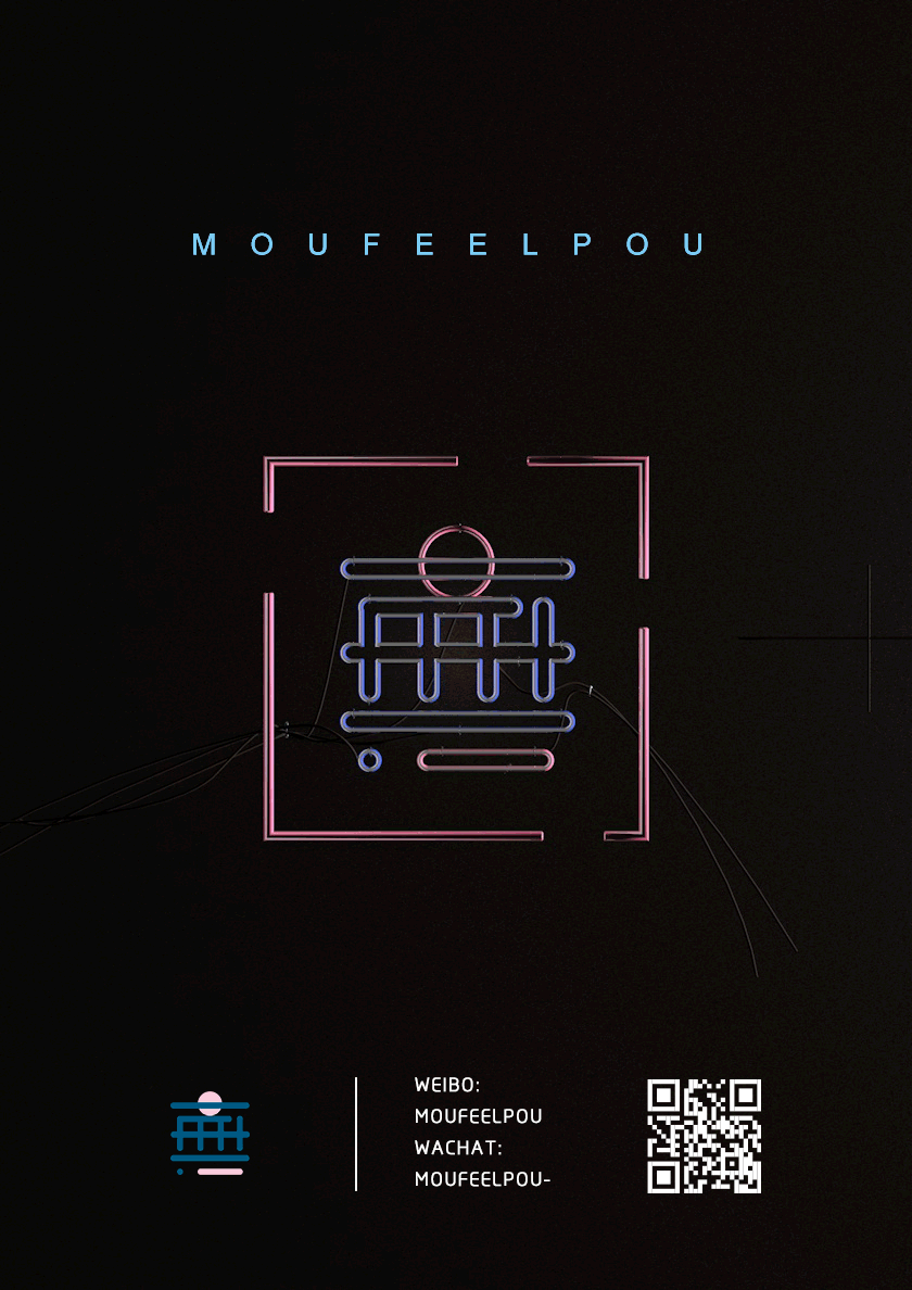 moufeelpou 无feel铺 2.