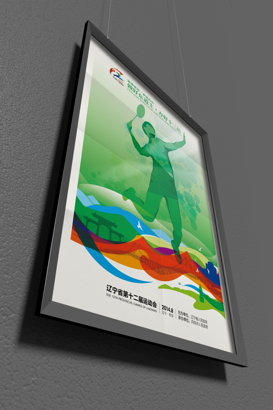 辽宁省第十二届运动会官方宣传画设计|海报|