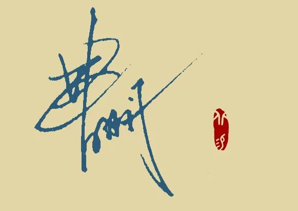 【北易】个性签名设计|书法|纯艺术|北易 - 原创