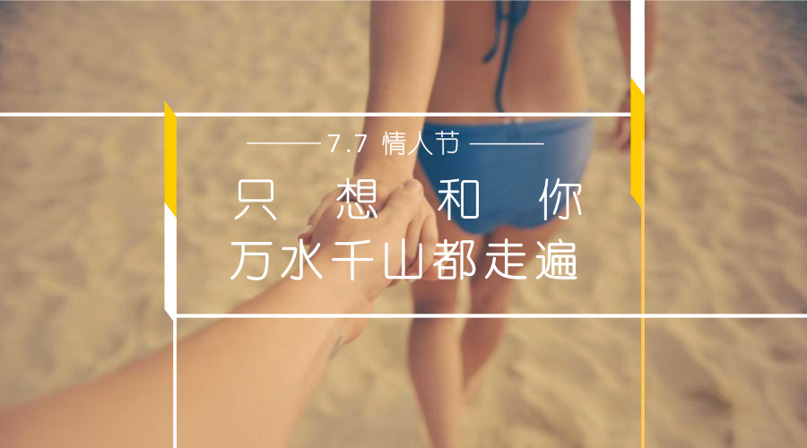 【创客贴】七夕节-全球热恋|DM\/宣传单\/平面广