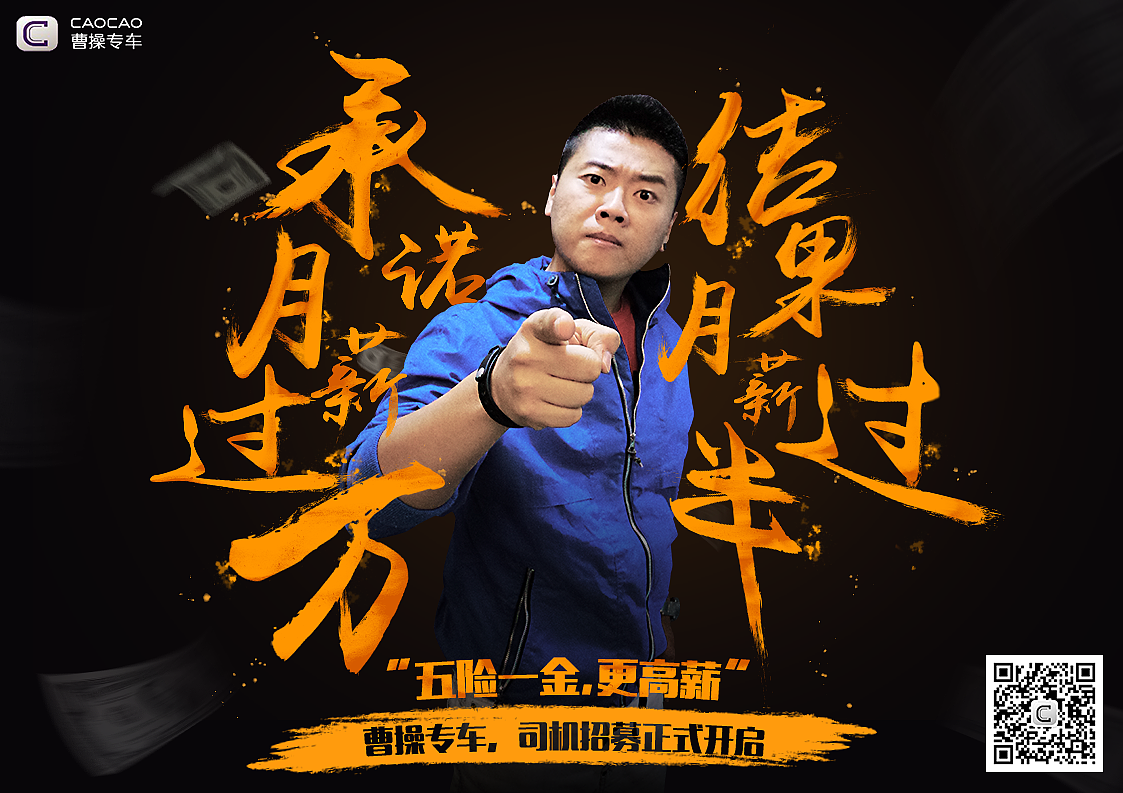 曹操专车司机招募海报
