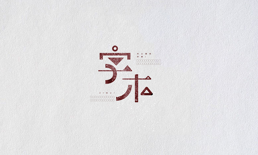 【字体设计】-01复古文艺风|字体\/字形|平面|wang海文 - 原创设计作品 - 站酷 (ZCOOL)