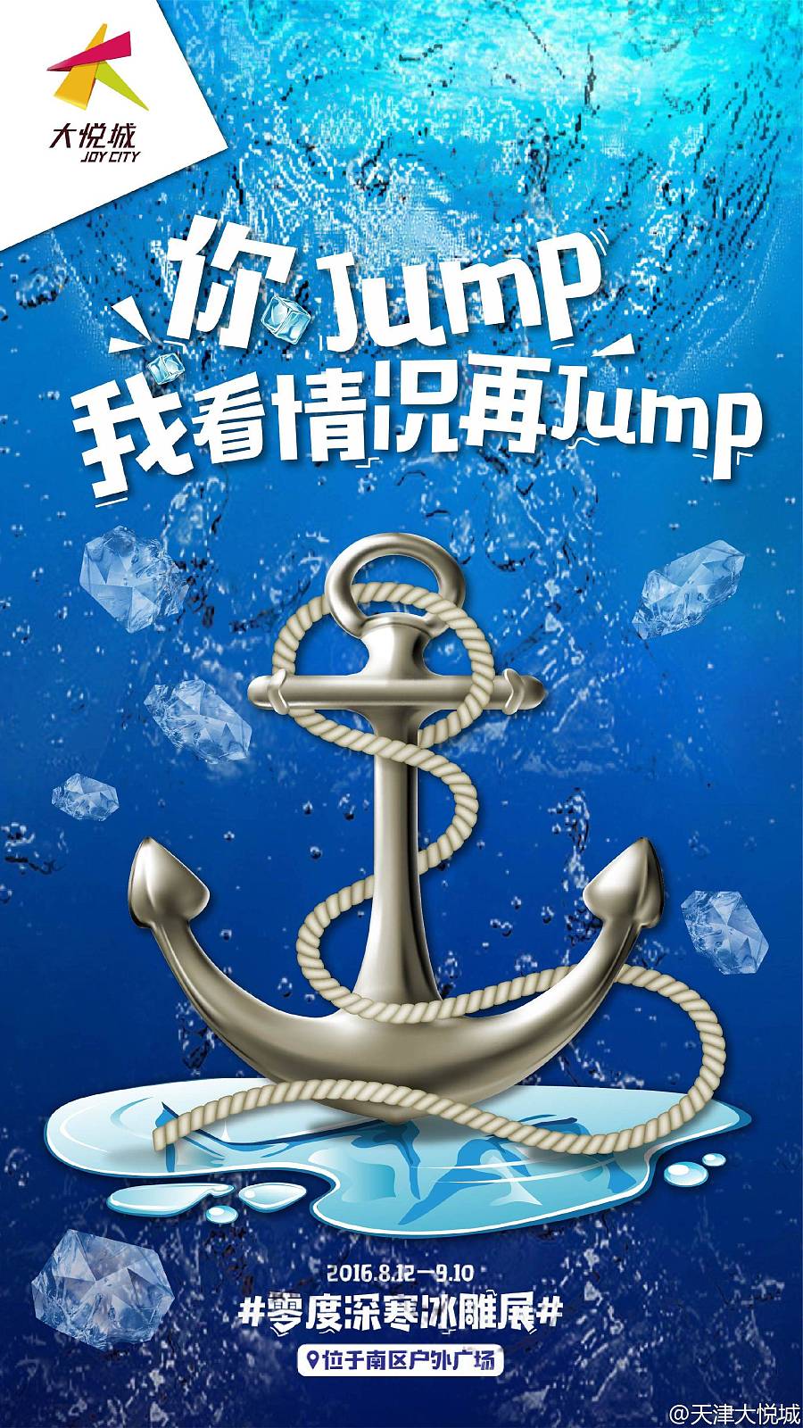 天津大悦城第二届冰雕展|海报|平面|zhangziyi1