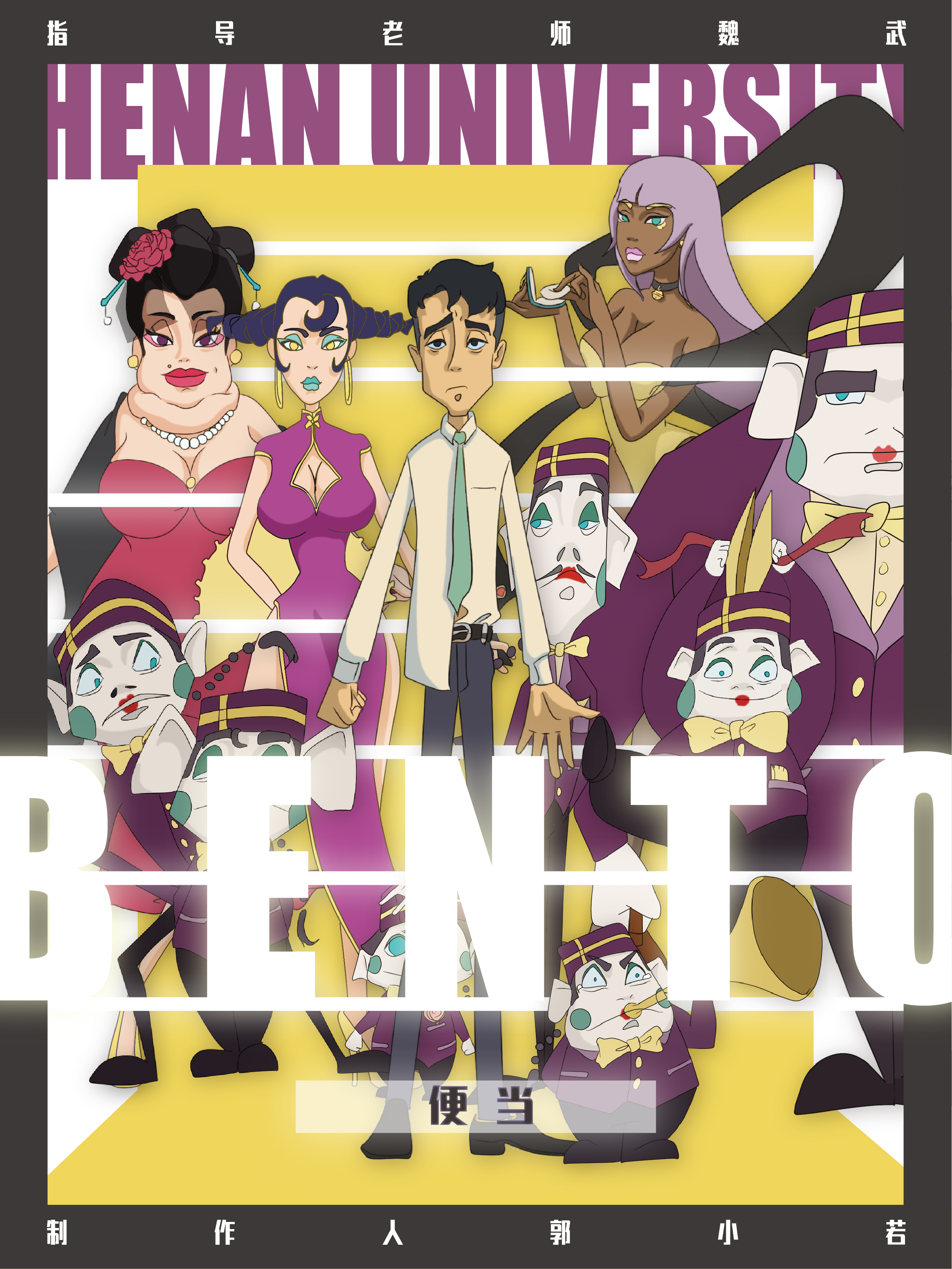 《bento》便当——河南大学艺术学院动画系2016届毕业