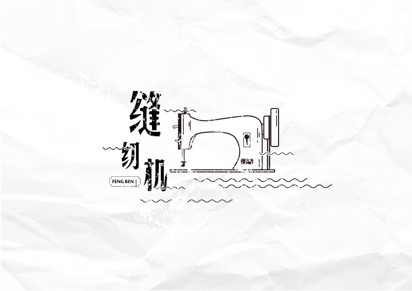 那些旧时光|字体\/字形|平面|小了个峰 - 原创设计作品 - 站酷 (ZCOOL)