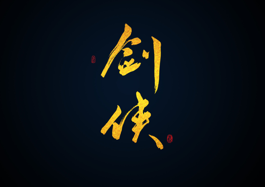 手写\/剑网三技能名\/藏剑\/2016\/1\/15|字体\/字形|平