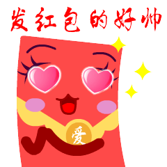 《爱逗红包篇》微信表情,在微信表情搜索