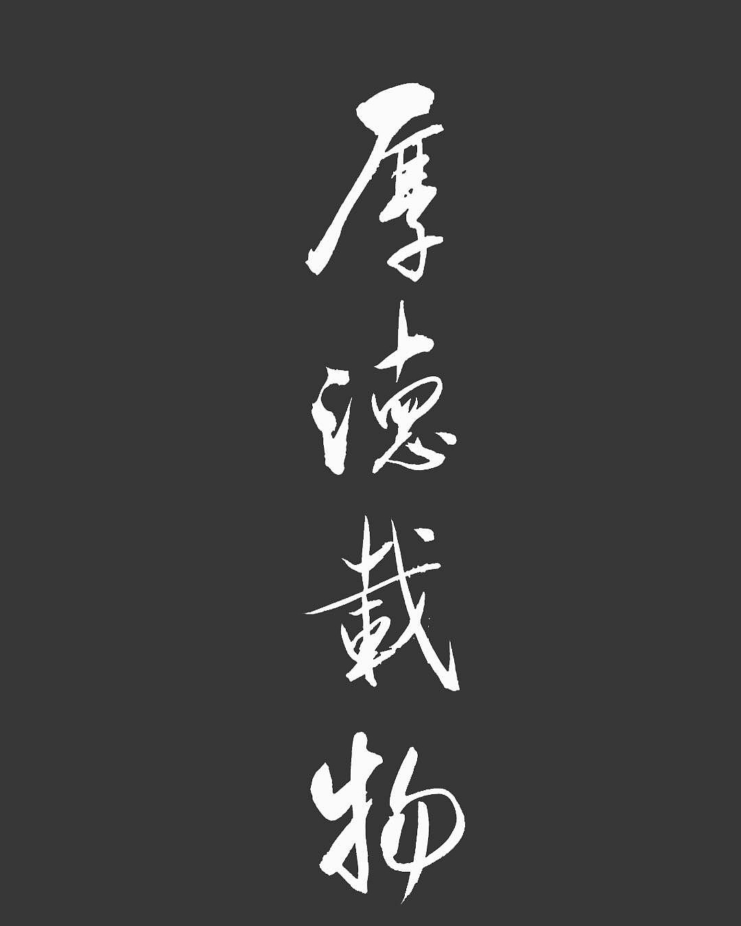 字体设计logo万事胜意上善若水