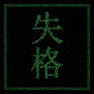 失格|三维|动画/影视|kuyoli - 原创作品 - 站酷