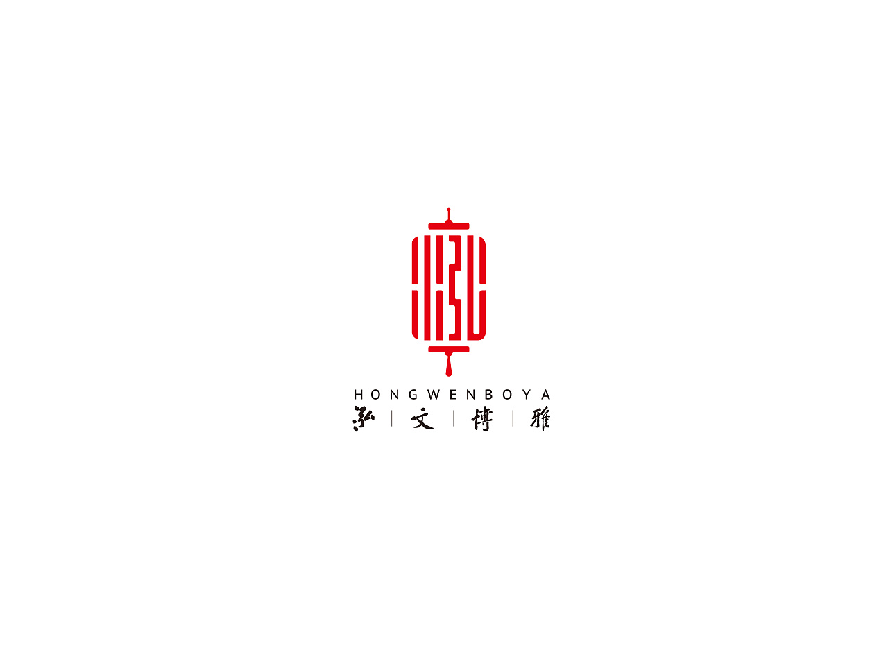 泓文博雅logo设计