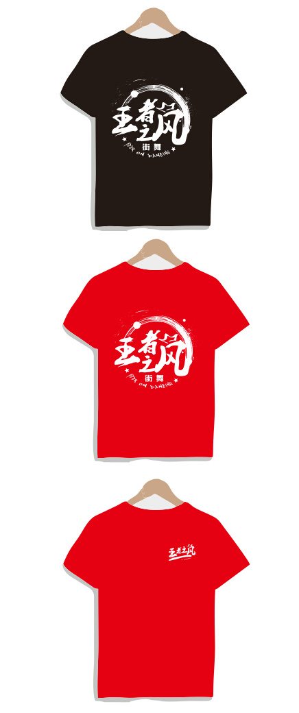 街舞bboyt恤 中国风 短袖设计 图案设计 衣服 服装设计 服装设计模板
